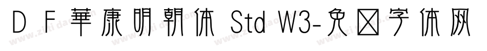 ＤＦ華康明朝体 Std W3字体转换